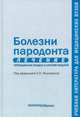 Болезни пародонта. Лечение. Преподавание раздела в системе модулей. Учебное пособие. Гриф УМО по медицинскому образованию, Янушевич Олег Олегович, Крихели Нателла Ильинична, Брусенина Нина Дмитриевна 