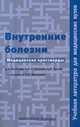 Внутренние болезни. Медицинские кроссворды. Часть 1. Учебное пособие. Гриф УМО по медицинскому образованию, Александр Сергеевич Занозин, Дмитрий Леонидович Виноградов 