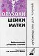 Опухоли шейки матки. Морфологическая диагностика и генетика. Руководство для врачей. 2-е изд., испр. и доп, Лариса Эдуардовна Завалишина, Георгий Франк, Юлия Юрьевна Андреева, Татьяна Владимировна Кекеева, Павел Георгиевич Мальков 