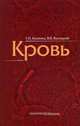 Кровь. Практическое пособие, Козинец Геннадий Иванович, Высоцкий Валерий Владимирович 