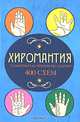 Хиромантия. Самоучитель чтения по ладони. 400 схем, М. Катаккар 