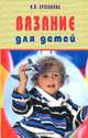 Вязание для детей, Н. В. Ерзенкова 