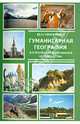 Гуманитарная география в стратегиях выживания человечества.,978-5-98425-074-0,2014г., Голубчиков Юрий Николаевич 