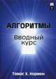 Алгоритмы. Вводный курс, Кормен Томас Х. 