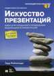 Искусство презентаций: идеи для создания и проведения выдающихся презентаций, Рейнольдс Гарр 