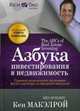 Азбука инвестирования в недвижимость, Макэлрой Кен 