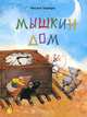 Мышкин дом. Как мышонок учился читать. Мими-балерина (комплект из 3 книг), Чисато Таширо, Анн-Мари Абитан, Хельга Банш 