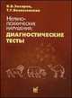 Нервно-психические нарушения: диагностические тесты. 5-е изд. Захаров В.В., Возесенская Т.Г., под ред. Яхно Н.Н., Захаров Владимир Владимирович, Вознесенская Татьяна Грациевна 