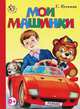 Неваляшка. Мои машинки. (картон), Е. Кузьмин 