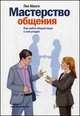 Мастерство общения. Как найти общий язык с кем угодно, Макги Пол 
