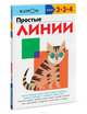 Простые линии. Пособие для развивающего обучения, 