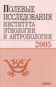 Полевые исследования Института этнологии и антропологии. 2005, 