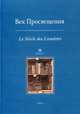 Век просвещения. Выпуск 2. Книга 1. Цензура и статус печатного слова во Франции и России эпохи Просвещения, 