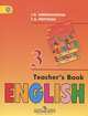 Английский язык. 3 класс. Книга для учителя / English 3: Teacher