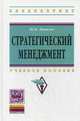 Стратегический менеджмент: Учебное пособие / Ю.Н. Лапыгин. - 2-e изд. - (Высшее образование: Бакалавриат)., (Гриф), Лапыгин Юрий Николаевич 