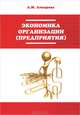 Экономика организации (предприятия), А. М. Лопарева 