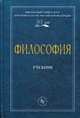 Философия. Учебник. Гриф МО РФ, Чумаков А.Н. 