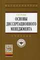 Основы диссертационного менеджмента. Учебник. Гриф УМО вузов России, Резник Семен Давыдович 