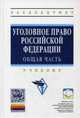 Уголовное право Российской Федерации. Общая часть: Учебник / Под ред. проф. Л.В. Иногамова-Хегай. - 2-e изд. - (Высшее образование: Бакалавриат)., Иногамова-Хегай Л.В. 
