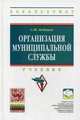 Организация муниципальной службы: Учебник / С.Ю. Кабашов. - 2-e изд., перераб. и доп. - (Высшее образование: Бакалавриат)., (Гриф), Кабашов Сергей Юрьевич 