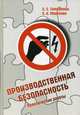 Производственная безопасность. Практические работы. Учебное пособие, Тимофеева Светлана Семеновна, Миронова Светлана Алексеевна 