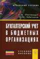 Бухгалтерский учет в бюджетных организациях. Учебное пособие, Митина О.В. 
