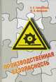 Производственная безопасность. Учебное пособие. Гриф УМО вузов России, Тимофеева Светлана Семеновна 
