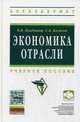 Экономика отрасли: Учебное пособие / В.Я. Поздняков, С.В. Казаков. - 0-e изд., испр. - (Высшее образование: Бакалавриат)., (Гриф), Поздняков Владимир Яковлевич, Казаков Сергей Витальевич 