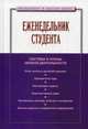 Еженедельник студента: система и планы личной деятельности / Сост. С.Д. Резник. - 3-e изд., перераб. и доп. - (Менеджмент в высшей школе)., (Гриф), Резник С.Д. 