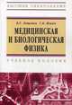 Медицинская и биологическая физика. Учебное пособие. Гриф МО Республики Беларусь, Лещенко Вячеслав Григорьевич 