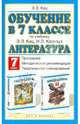 Литература. Обучение в 7 классе. Программа. Методические рекомендации. Тематическое планирование по учебнику Э. Э. Кац, Н. Л. Карнаух "Литература. 7 класс", Кац Элла Эльханоновна 