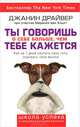 Ты говоришь о себе больше, чем тебе кажется, Жанин Драйвер, при участии Мариски ван Альст 