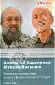 Самые интересные люди, казусы и факты всемирной истории, Вассерман Анатолий Александрович, Латыпов Нурали Нурисламович 