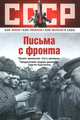 Письма с фронта, Юлия Чегодайкина 