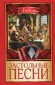 Любимые застольные песни, Безусенко Л.М. 