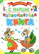 Разноцветная книга. Стихи, сказки, загадки, Маршак Самуил Яковлевич 