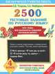 2500 тестовых заданий по русскому языку. Все темы. Все варианты заданий. Крупный шрифт. 4 кл. ФГОС, Узорова Ольга Васильевна, Нефедова Елена Алексеевна 