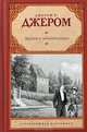 Друзья и возлюбленные (сборник), Клапка Джером Джером 