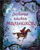 Любимая книжка мальчиков, . 
