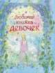 Любимая книжка девочек, Симс Лесли, Фирт Рейчел 