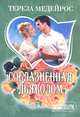 Соблазненная дьяволом, Тереза Медейрос 