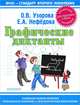Графические диктанты. Упражнения с наклейками для подготовки к школе, Узорова Ольга Васильевна, Нефедова Елена Алексеевна 