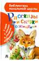 Рассказы и сказки о животных, Бианки Виталий Валентинович, Сладков Николай Иванович, Пришвин Михаил Михайлович 