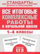 Математика, окружающий мир, русский язык, литературное чтение. 1-4 классы. Все итоговые комплексные работы в начальной школе. Учебное пособие, Нянковская Наталья Николаевна, Танько Марина Александровна 