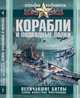 Корабли и подводные лодки. Величайшие битвы, самые известные флотоводцы, Вячеслав Владимирович Ликсо 