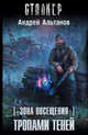 Зона Посещения. Тропами теней, Альтанов Андрей 