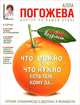 Что можно и нужно есть тем, кому за ... Доктор на вашей кухне, Погожева Алла Владимировна 