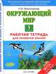 Окружающий мир. 1 класс. Рабочая тетрадь для проверки знаний. ФГОС, Виноградова Наталья Федоровна 