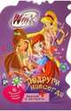 Winx Club. Подруги навсегда. Раскраска, . 