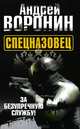 Спецназовец. За безупречную службу!, Воронин Андрей Николаевич 
